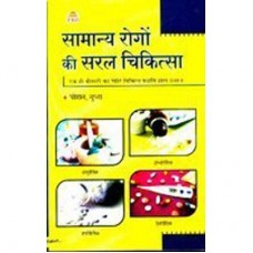 Samanya Rogon Ki Saral Chikitsa by Rajkumari Gupta Dr. Ganesh Narayan Chauhan in hindi (सामान्य रोगो की सरल चिकित्सा )